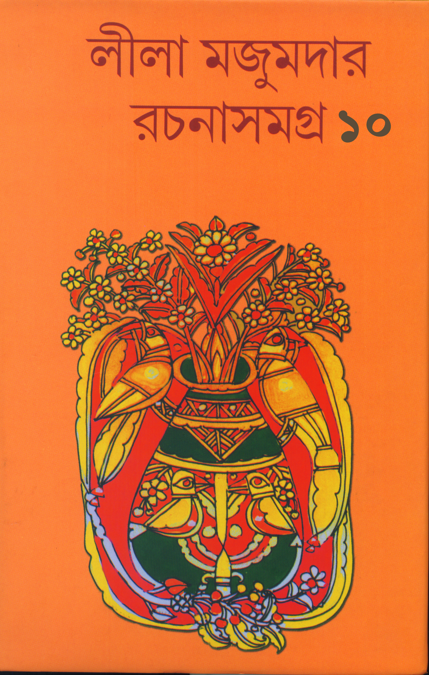 LILA MAJUMDER RACHANA SAMAGRA 10